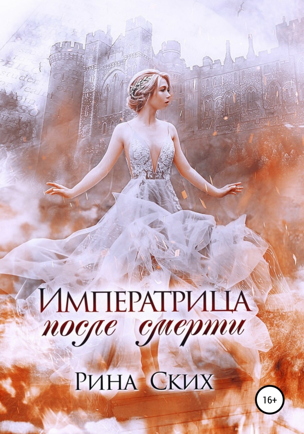 Обложка книги «Императрица после смерти»