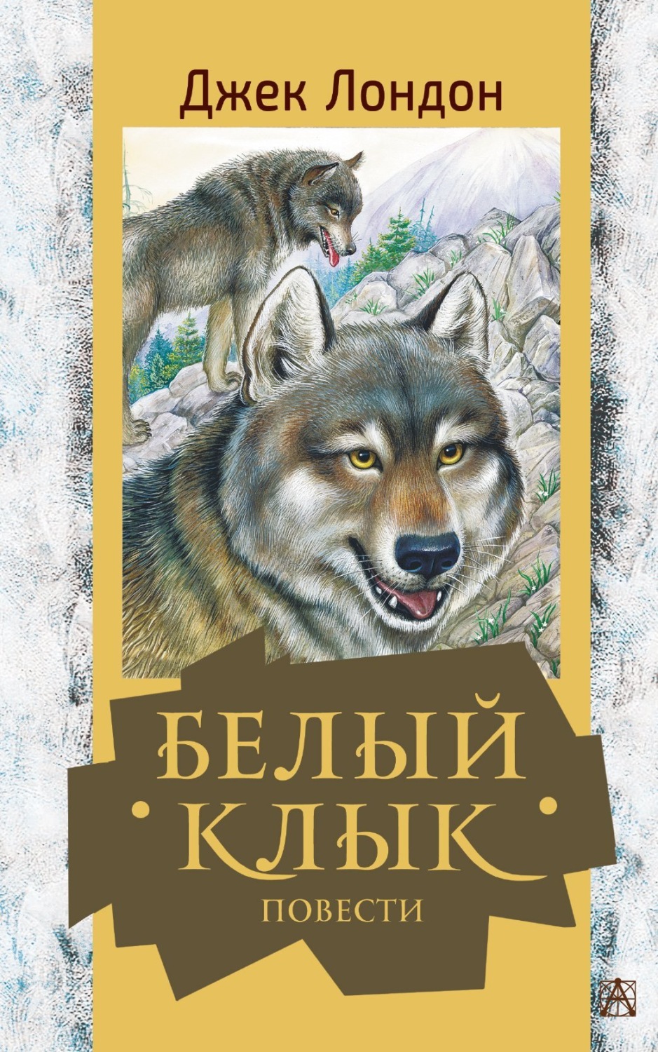 Обложка книги «Белый Клык. Повести»