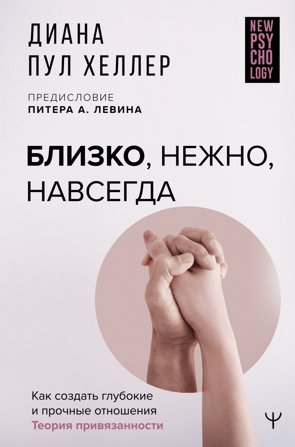 Обложка книги «Близко, нежно, навсегда. Как создать глубокие и прочные отношения. Теория привязанности»