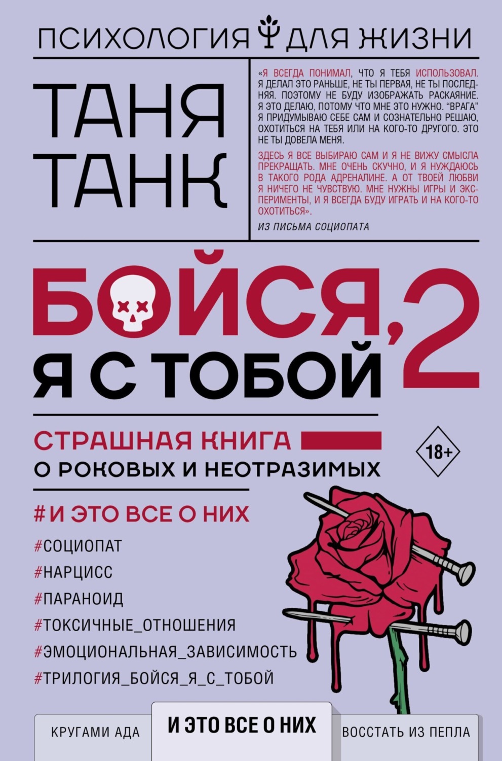 Обложка книги «Бойся, я с тобой 2. Страшная книга о роковых и неотразимых. И это все о них»