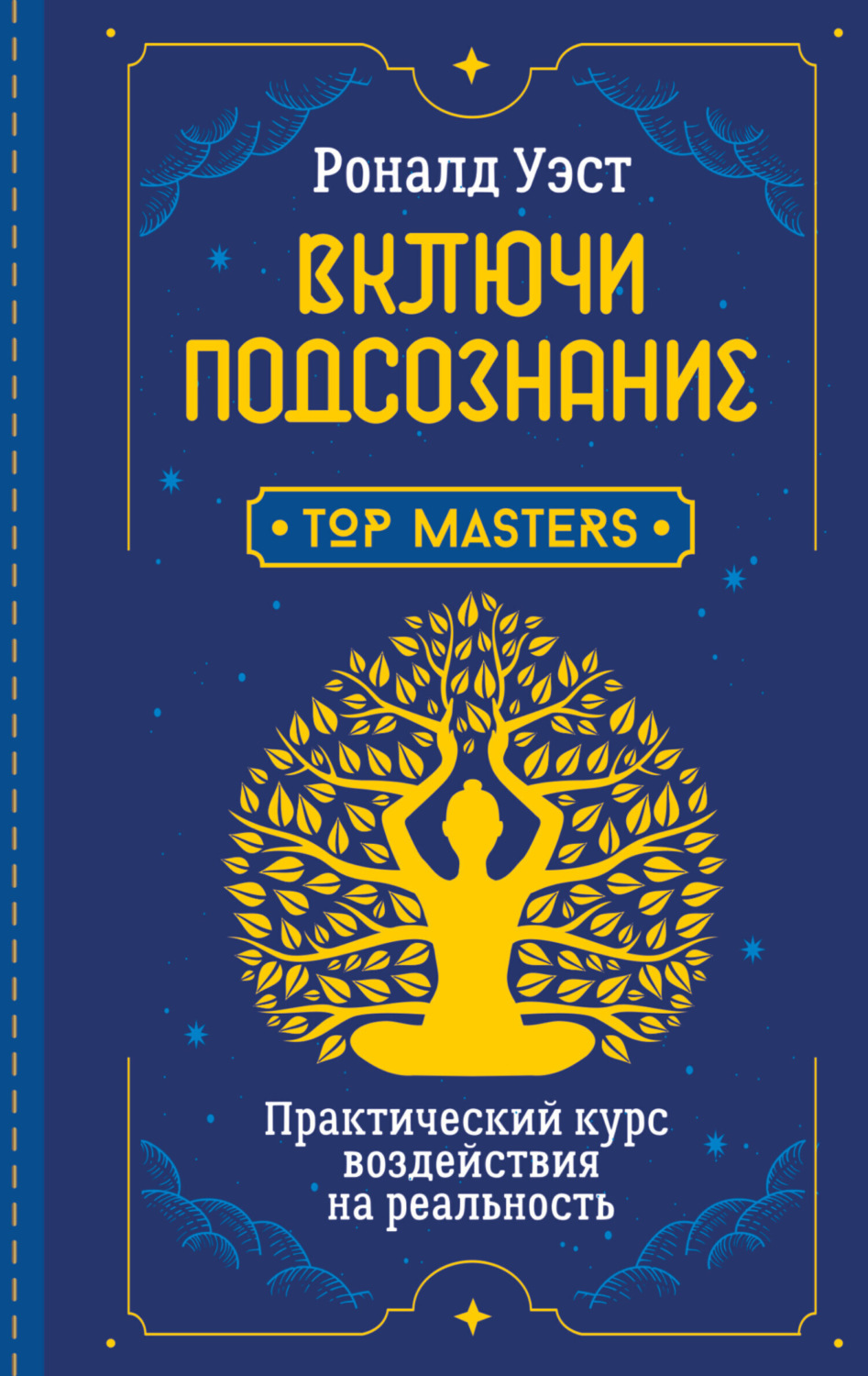 Обложка книги «Включи подсознание. Практический курс воздействия на реальность»