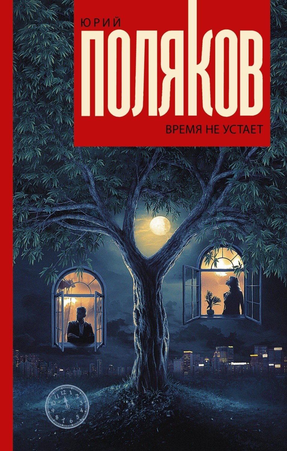 Обложка книги «Время не устает»