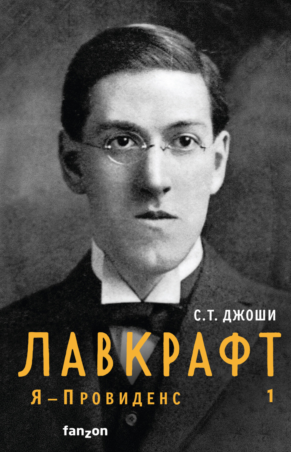 Обложка книги «Лавкрафт. Я – Провиденс. Книга 1»