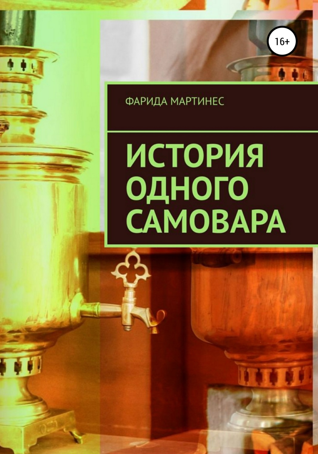 Обложка книги «История одного самовара»