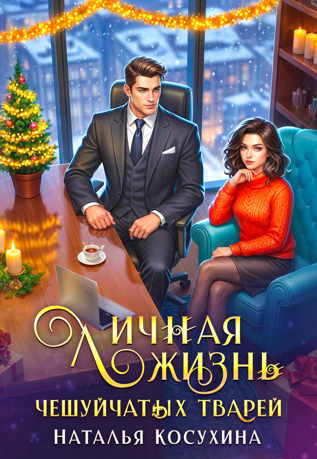 Обложка книги «Личная жизнь чешуйчатых тварей»
