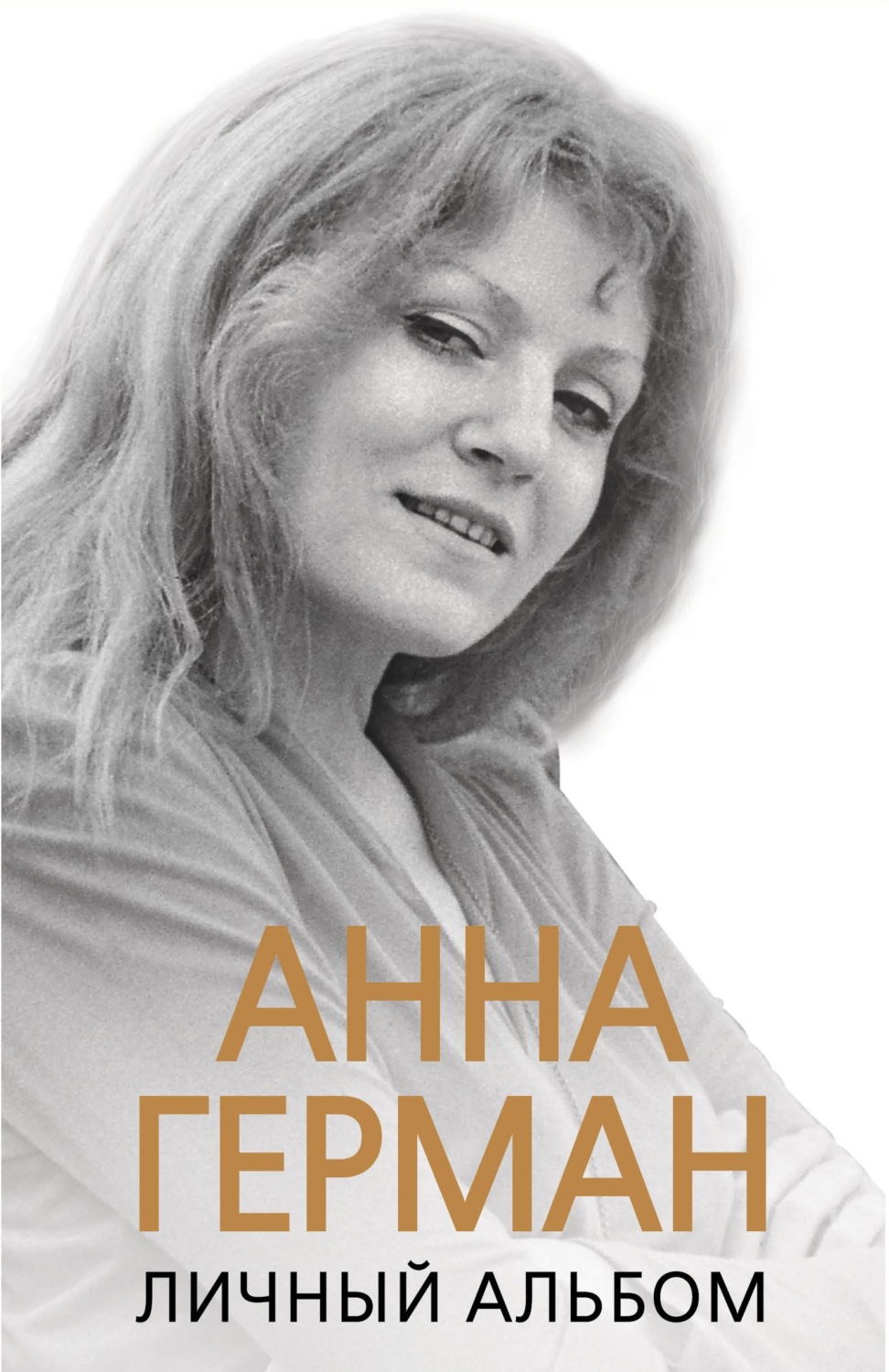Обложка книги «Анна Герман. Личный альбом»