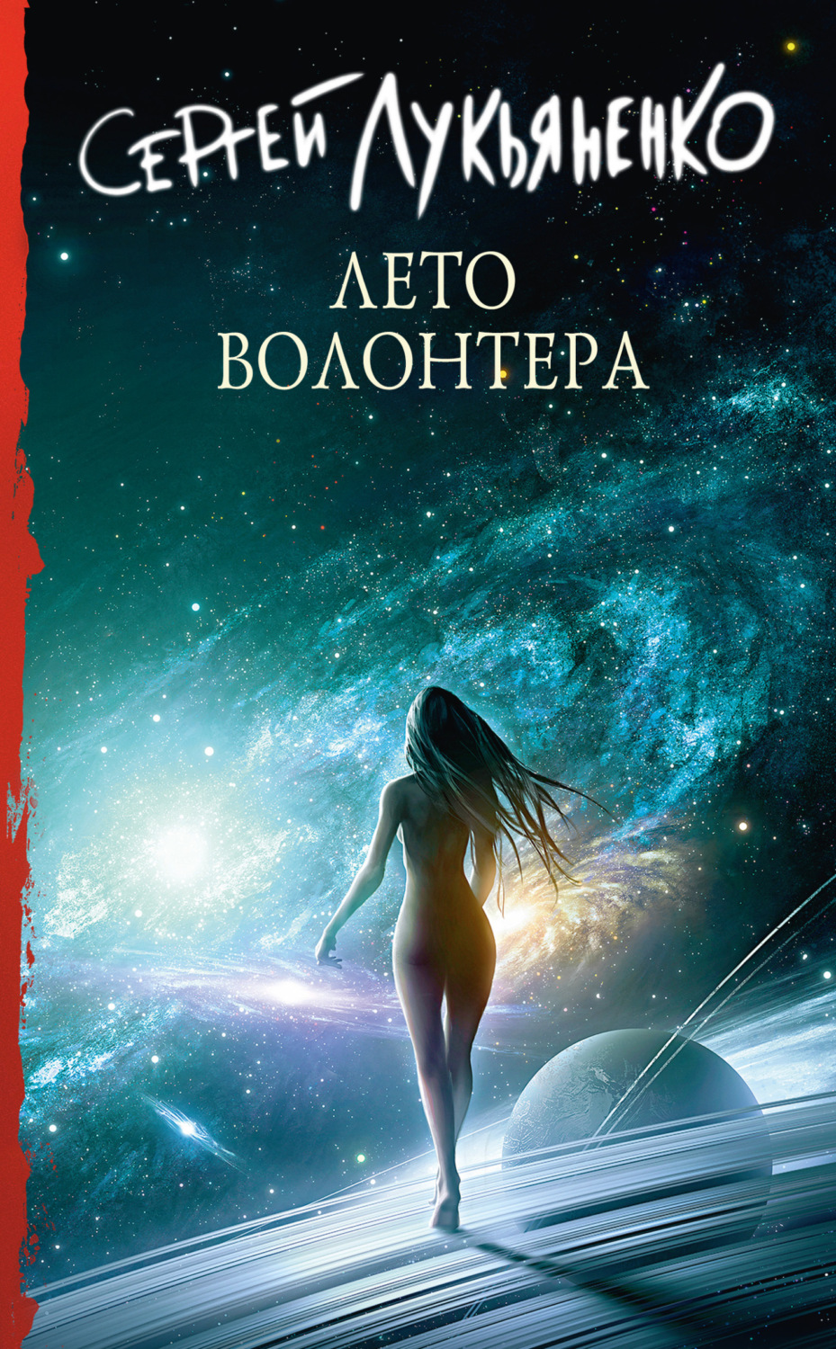 Обложка книги «Лето волонтёра»