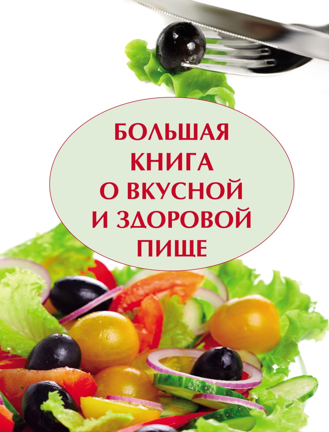 Обложка книги «Большая книга о вкусной и полезной пище»