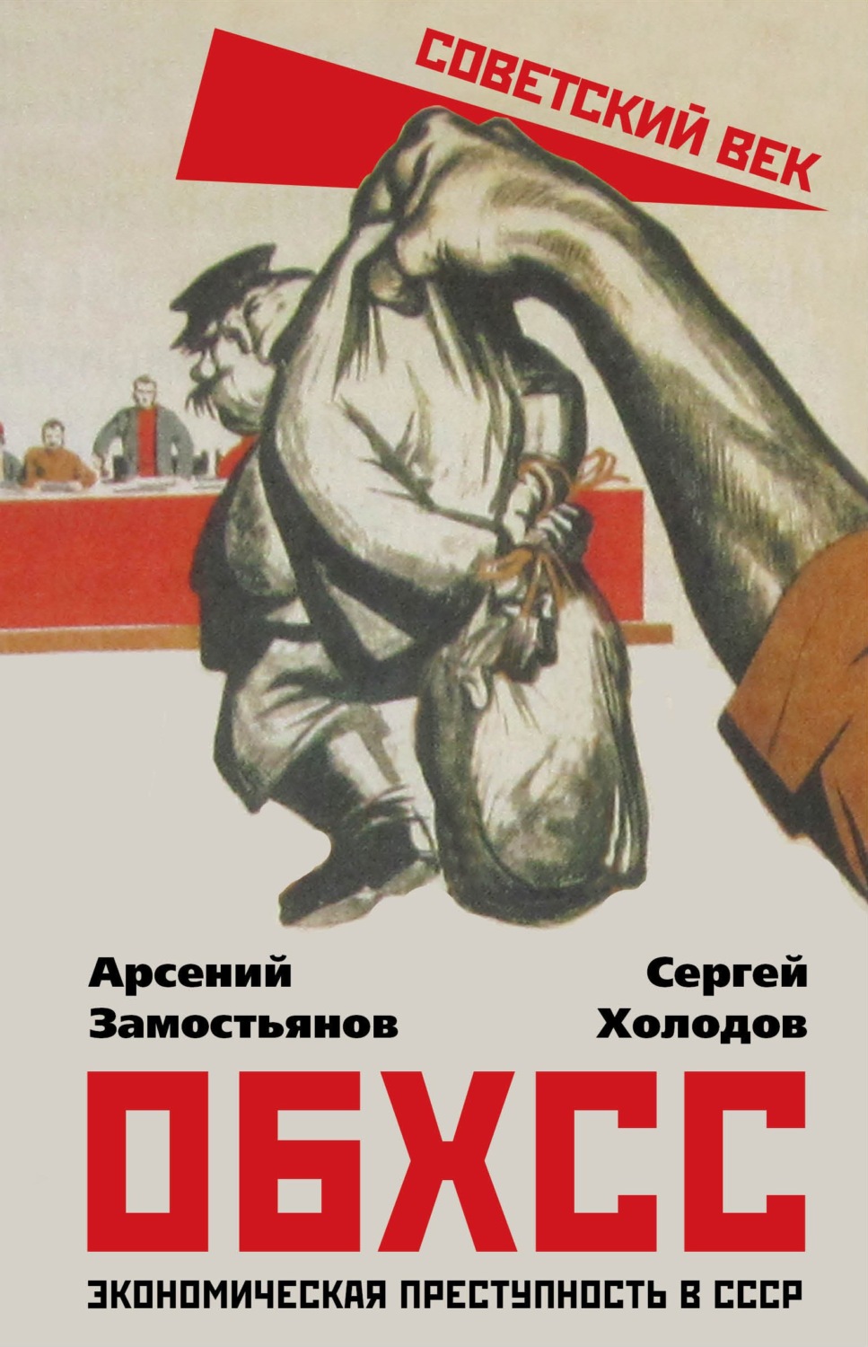 Обложка книги «ОБХСС. Экономическая преступность в СССР»