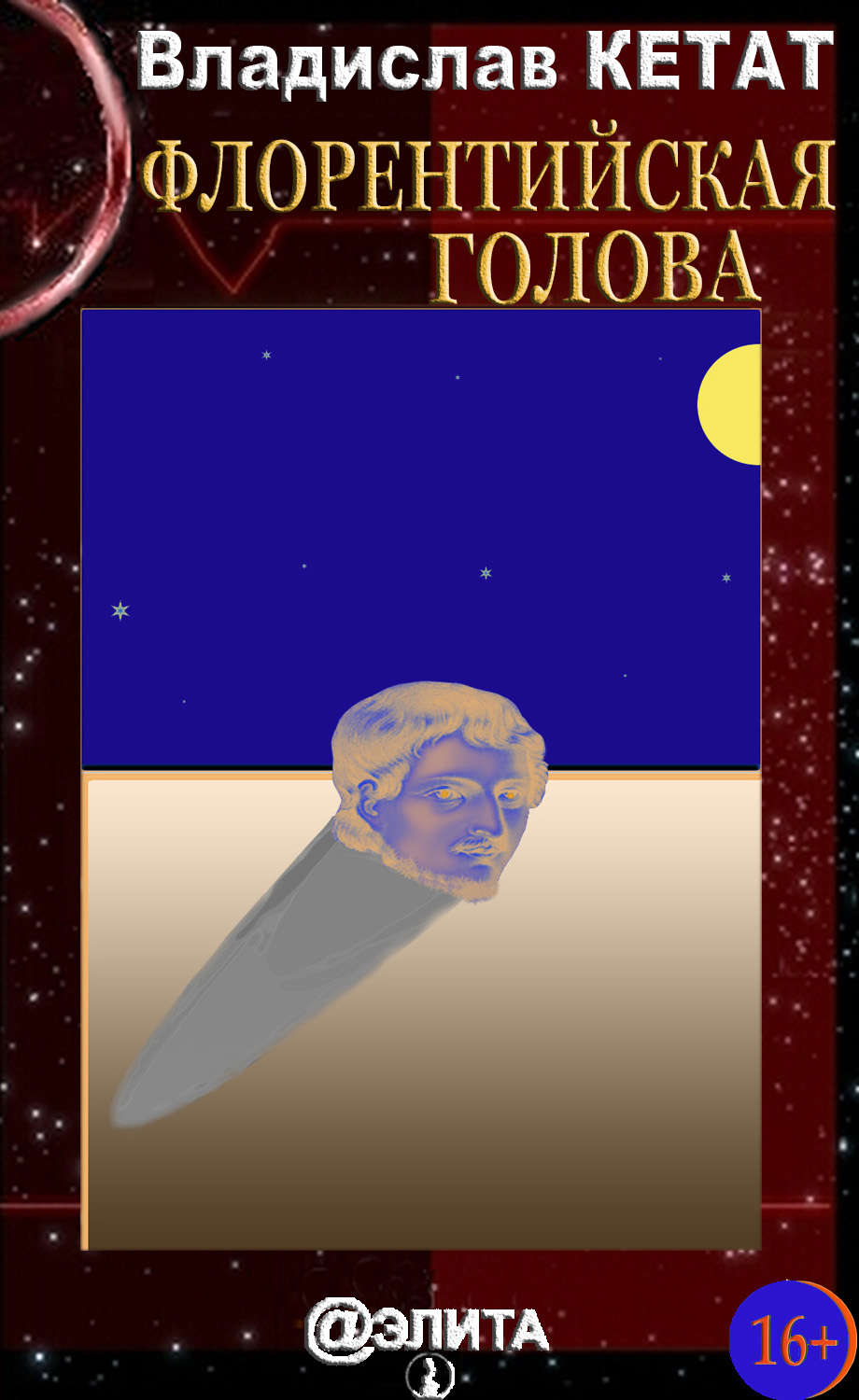 Обложка книги «Флорентийская голова (сборник)»