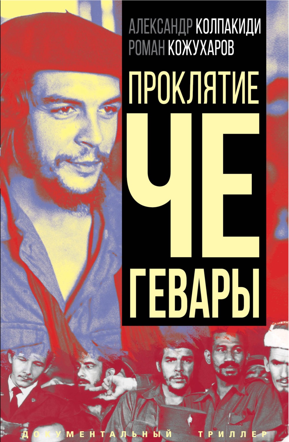 Обложка книги «Проклятие Че Гевары»