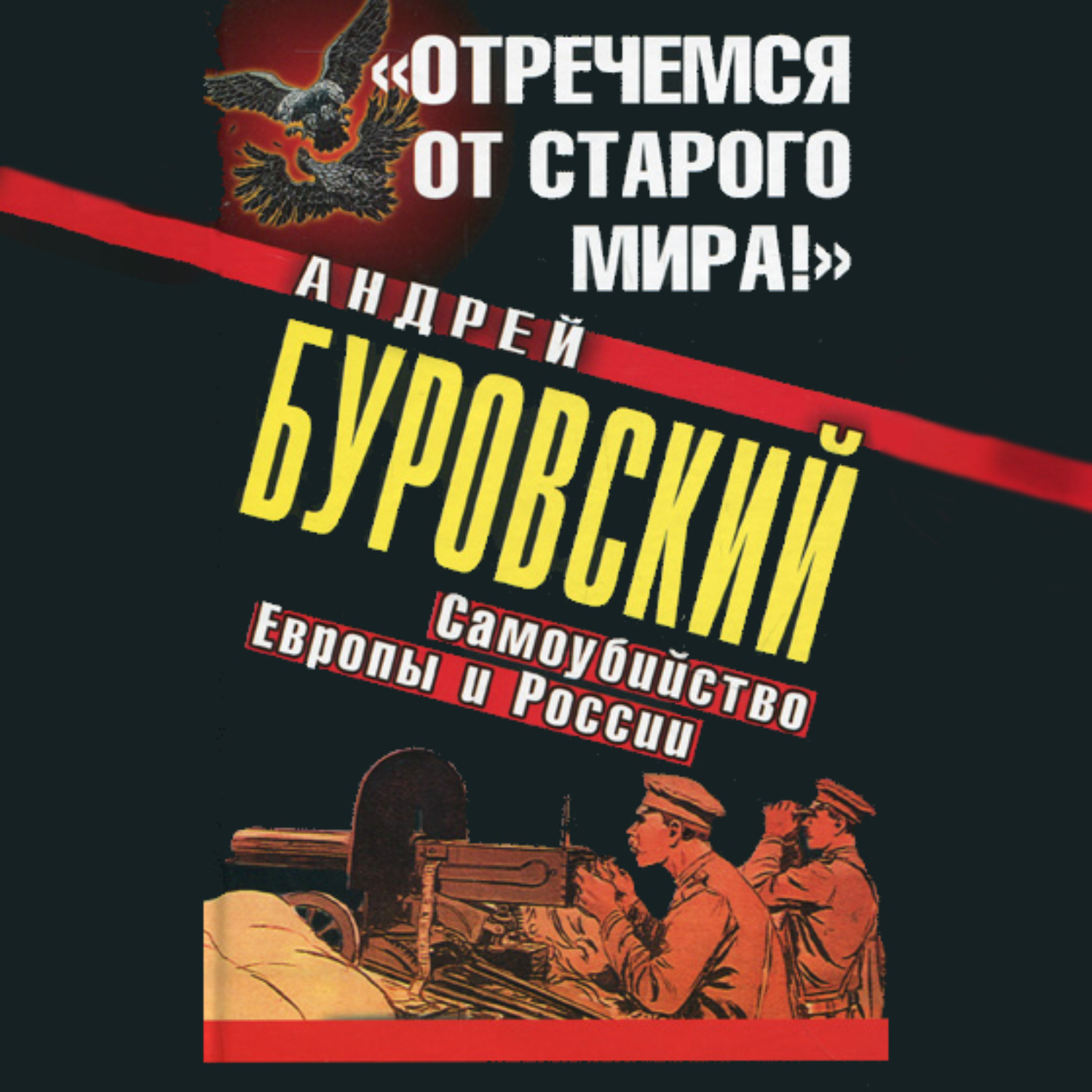 Обложка книги ««Отречемся от старого мира!» Самоубийство Европы и России»