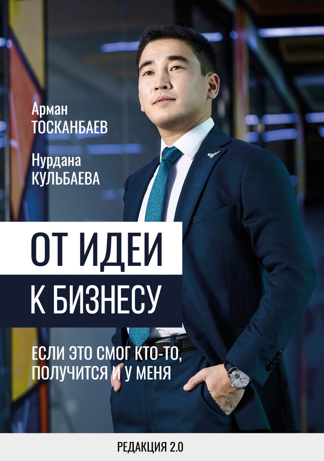 Обложка книги «От идеи к бизнесу. Если это смог кто-то, получится и у меня»