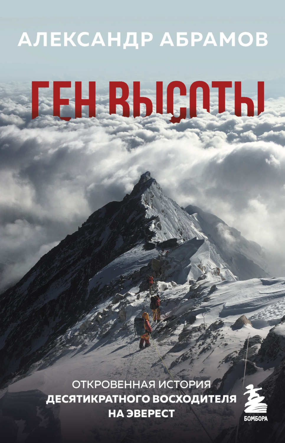 Обложка книги «Ген высоты. Откровенная история десятикратного восходителя на Эверест»