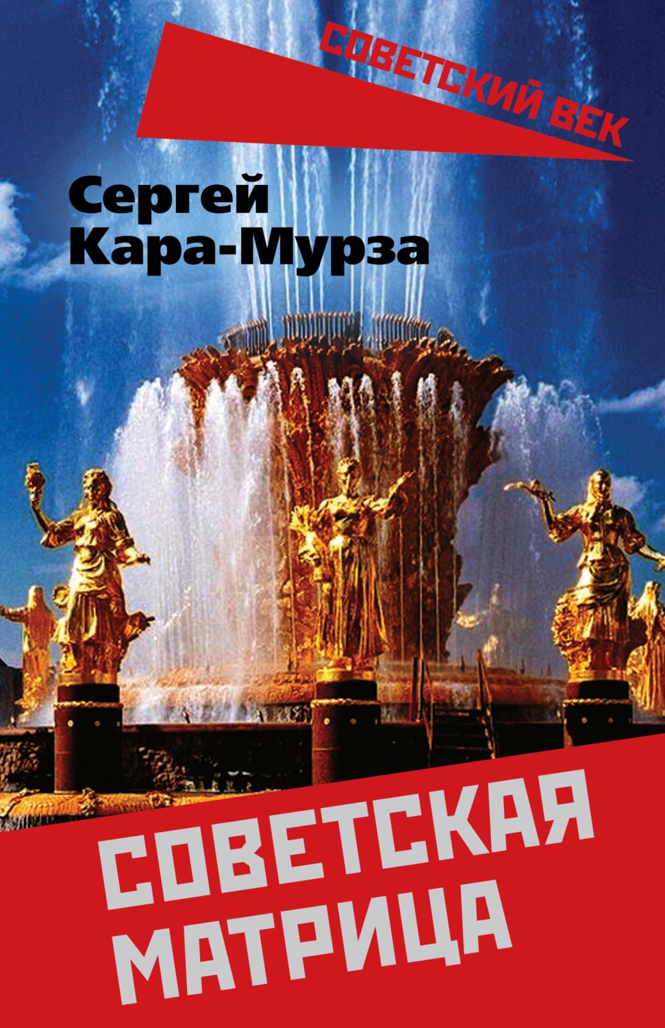 Обложка книги «Советская матрица»