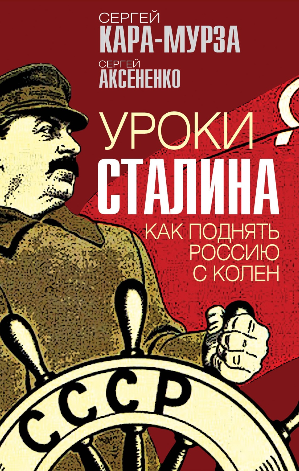 Обложка книги «Уроки Сталина. Как поднять Россию с колен»