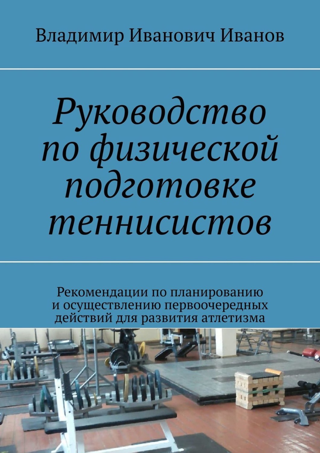Обложка книги «Руководство по физической подготовке теннисистов. Рекомендации по планированию и осуществлению первоочередных действий для развития атлетизма»