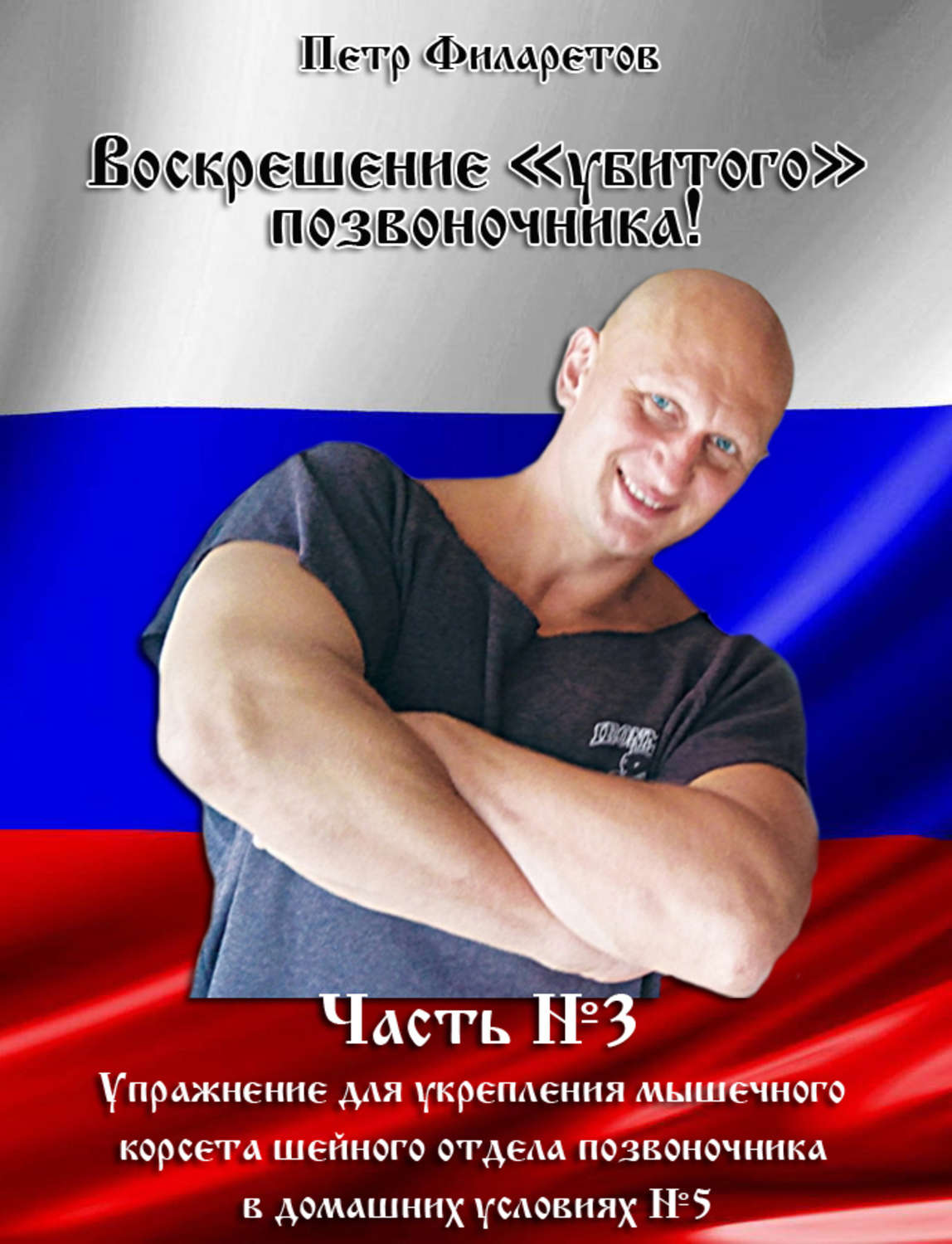 Обложка книги «Упражнение для укрепления мышечного корсета шейного отдела позвоночника в домашних условиях. Часть 5»
