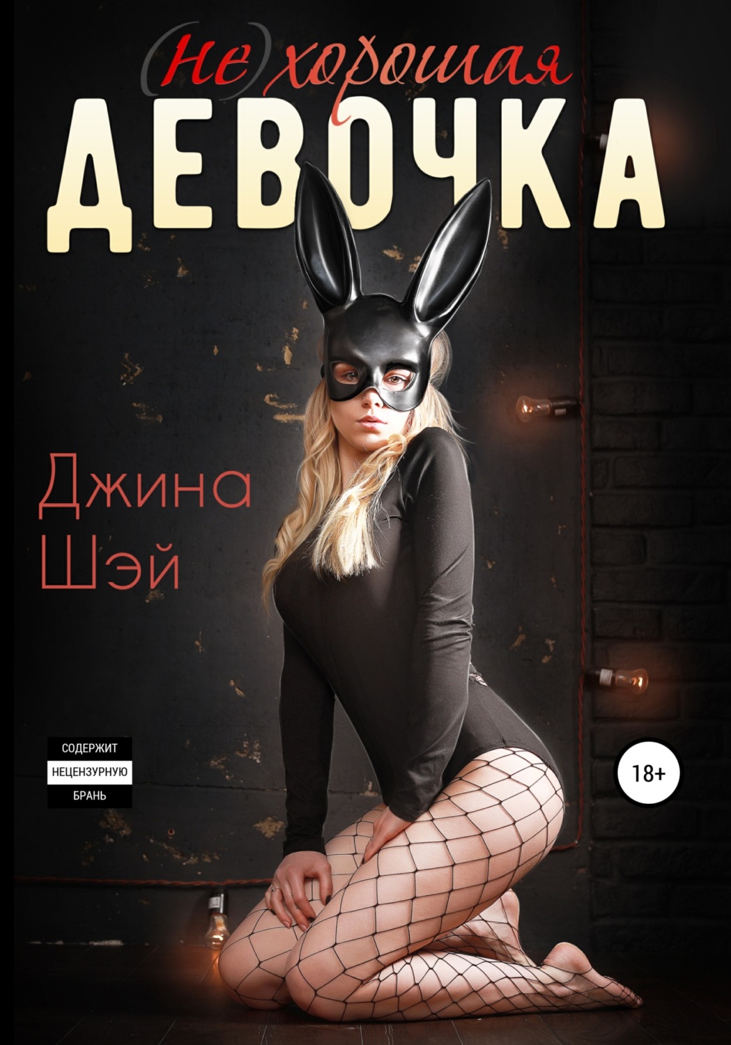 Обложка книги «(Не)хорошая девочка»