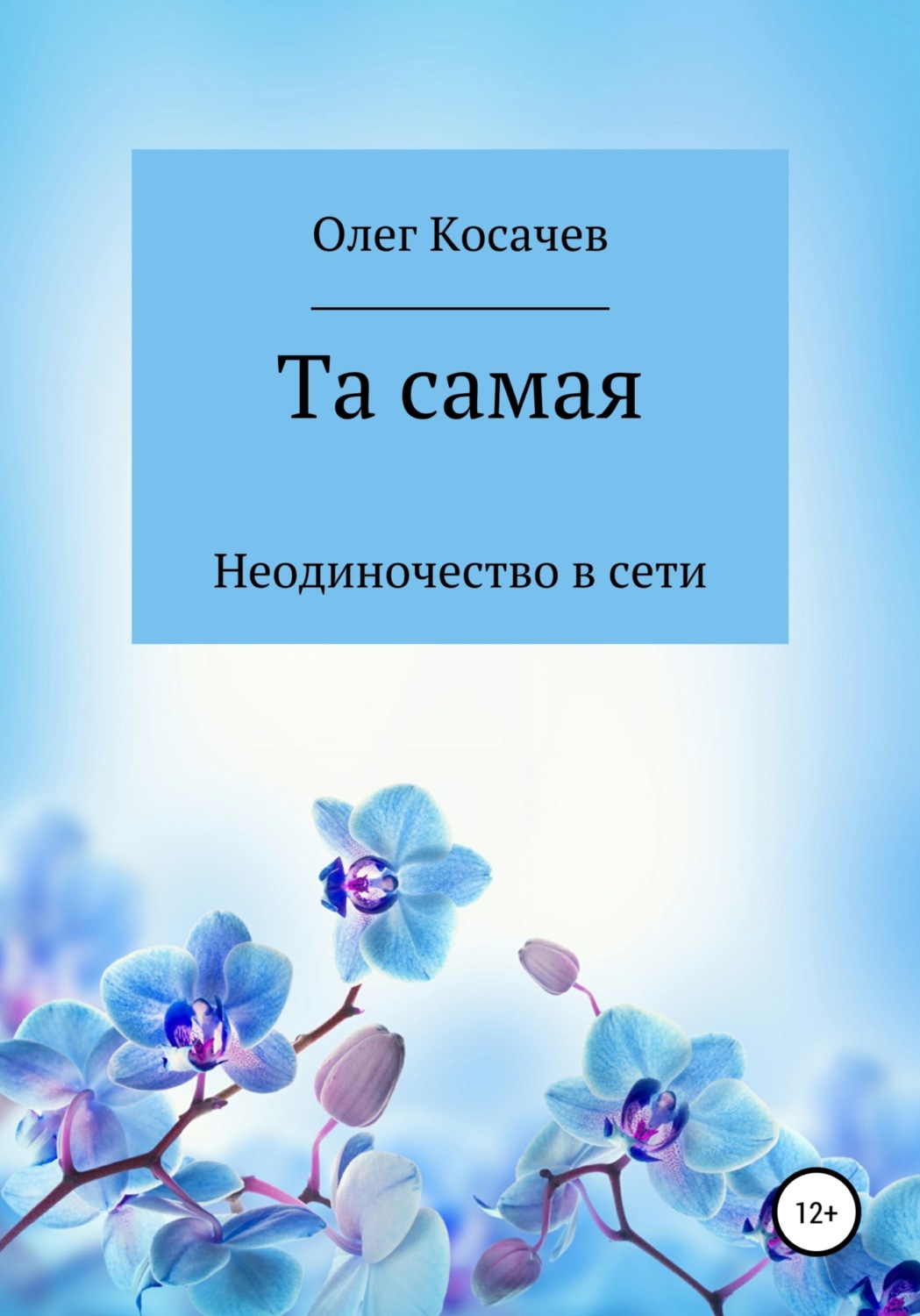 Обложка книги «Та самая»