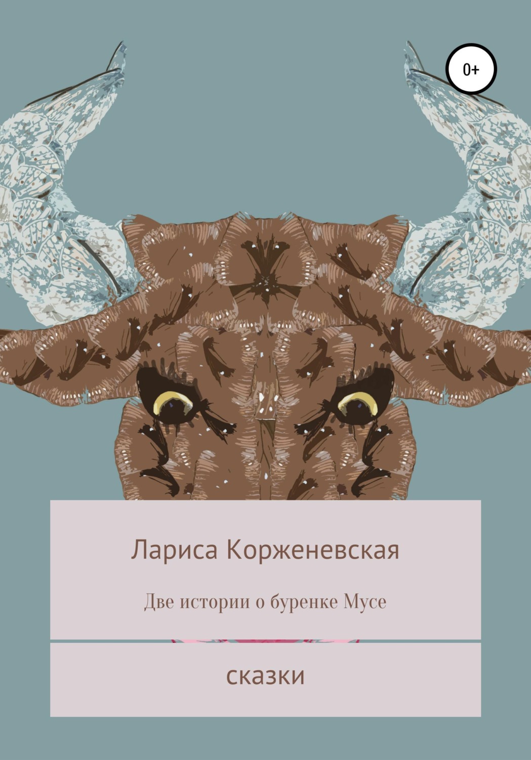 Обложка книги «Две истории о буренке Мусе»