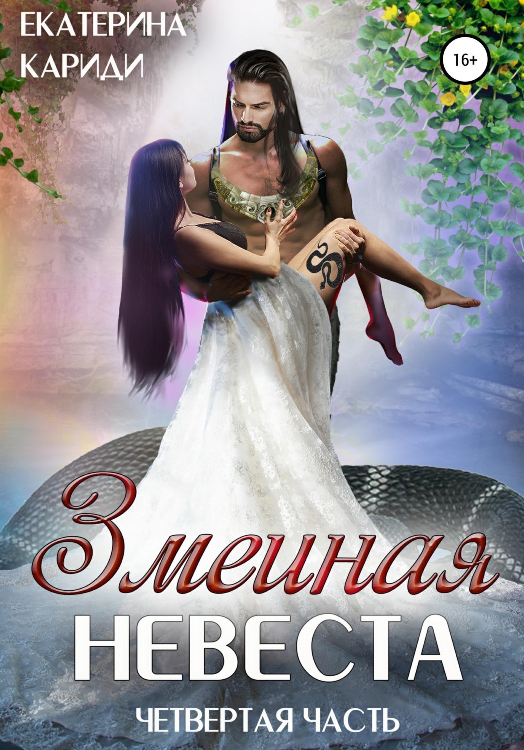 Обложка книги «Змеиная невеста. Четвертая часть»