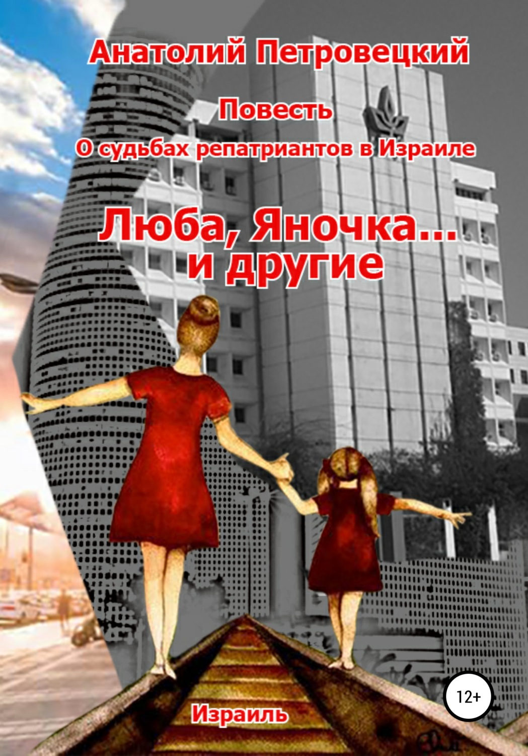 Обложка книги «Люба, Яночка… и другие»