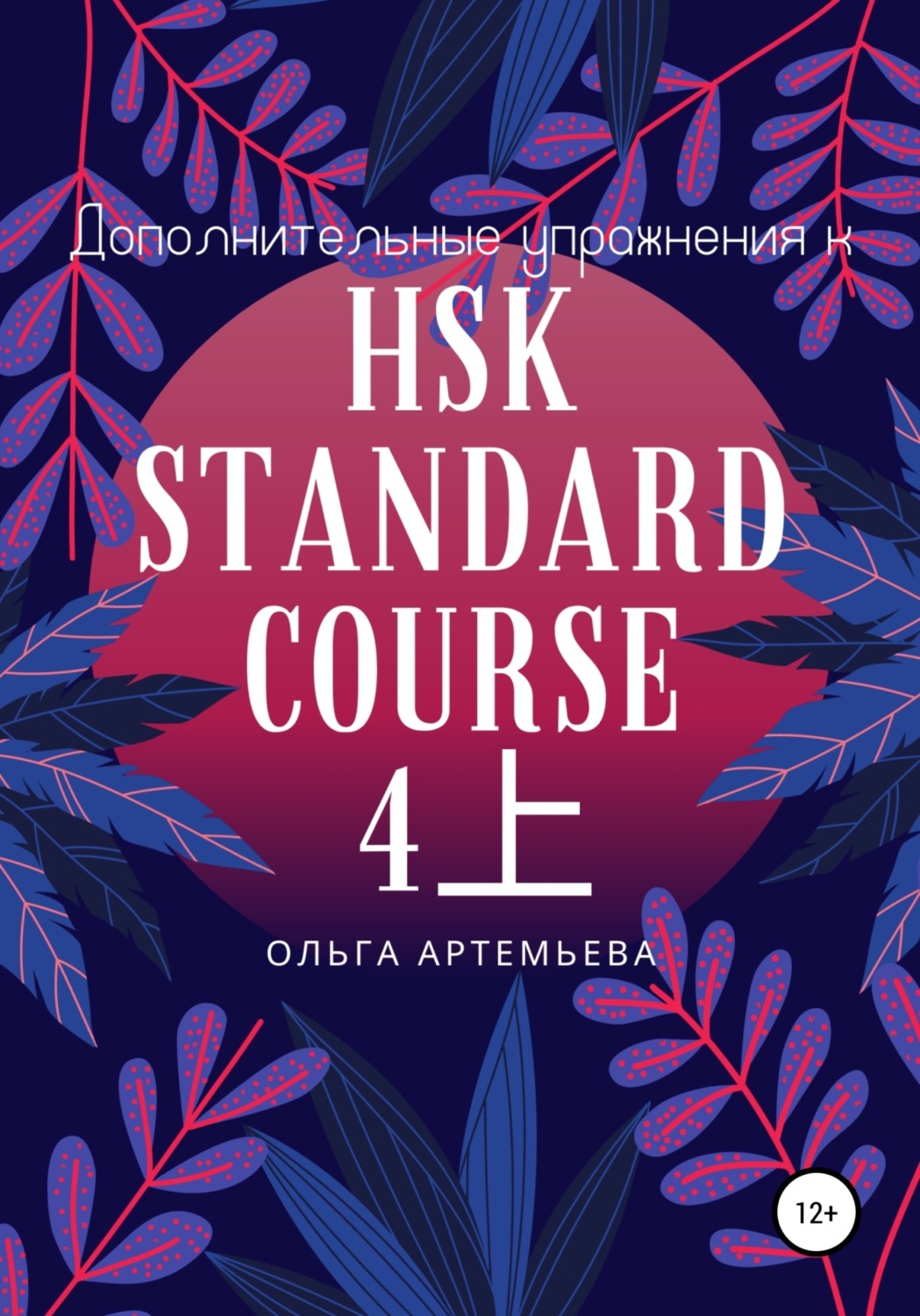 Обложка книги «Дополнительные упражнения к HSK STANDARD COURSE 4上»