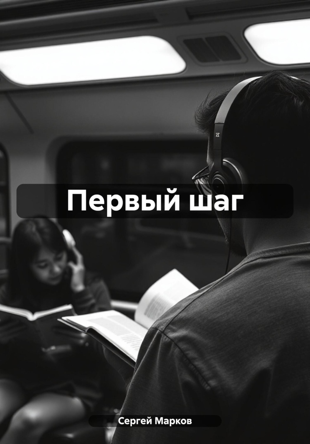 Обложка книги «Первый шаг»