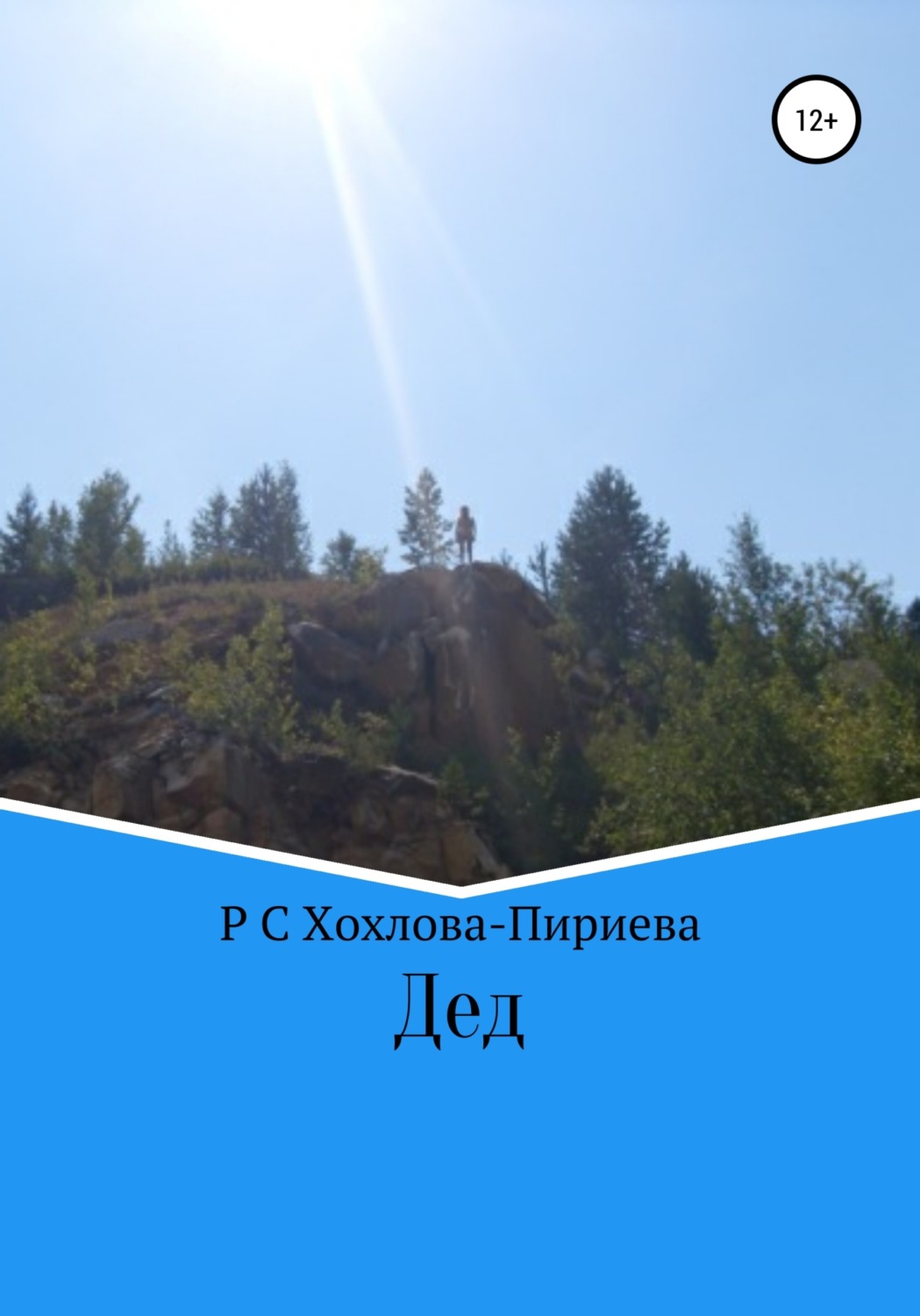 Обложка книги «Дед»