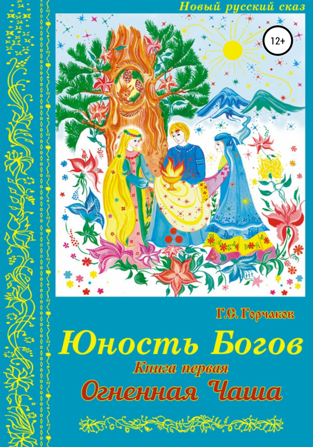 Обложка книги «Юность Богов. Книга первая: Огненная Чаша»