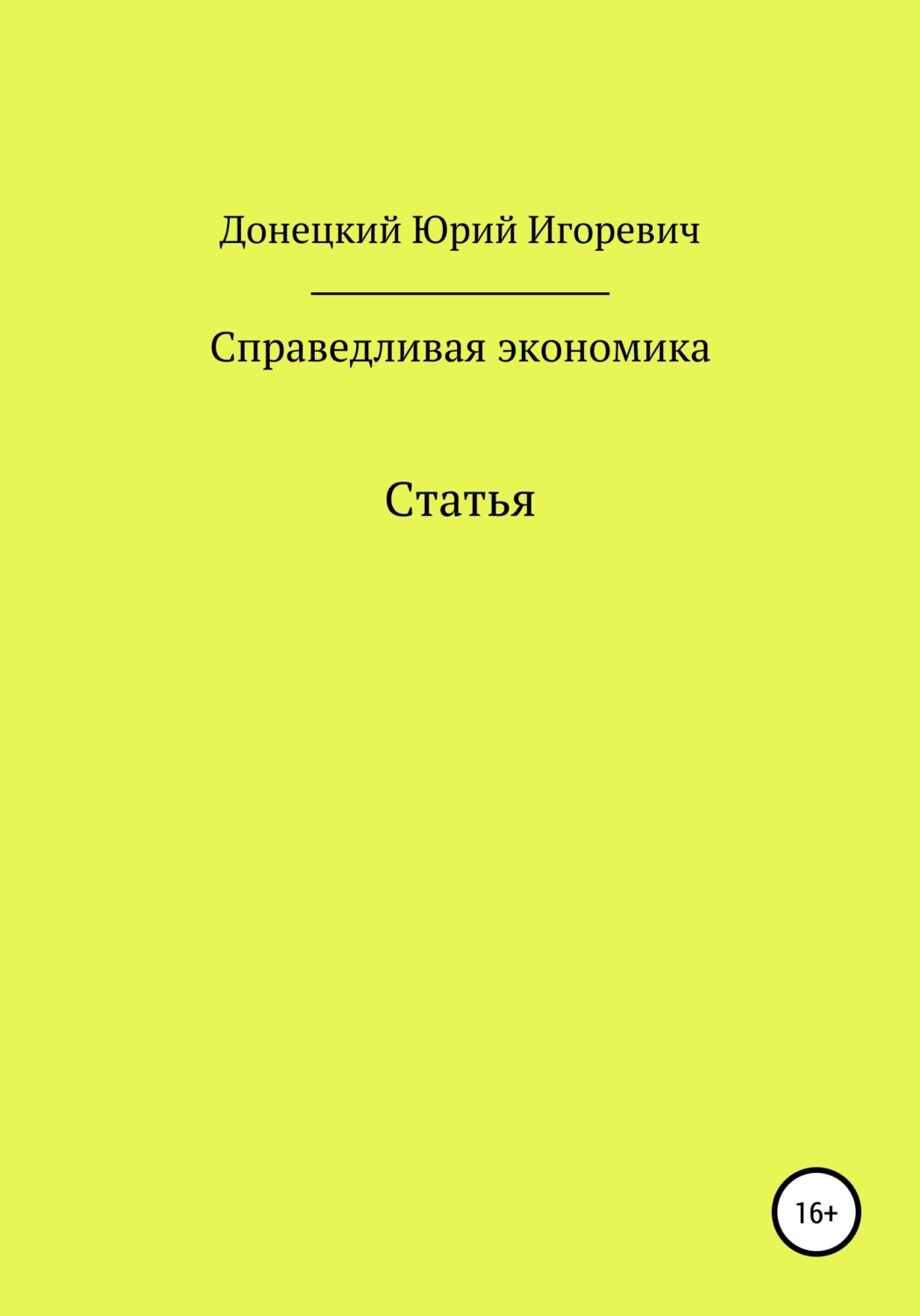 Обложка книги «Справедливая экономика»