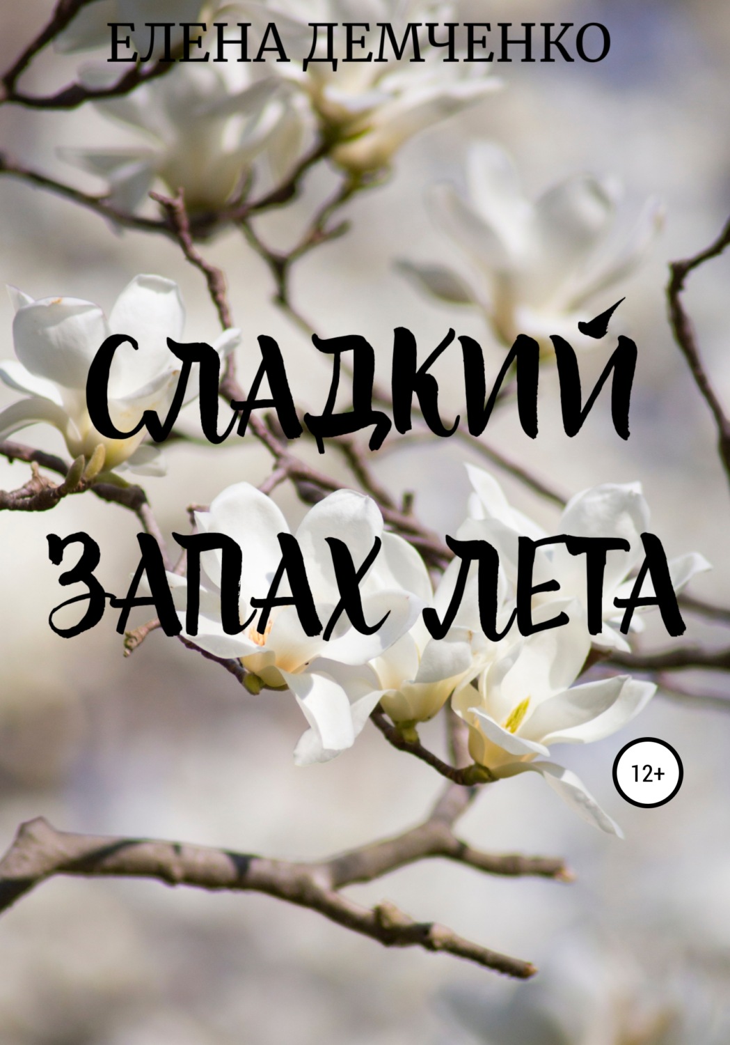 Обложка книги «Сладкий запах лета»