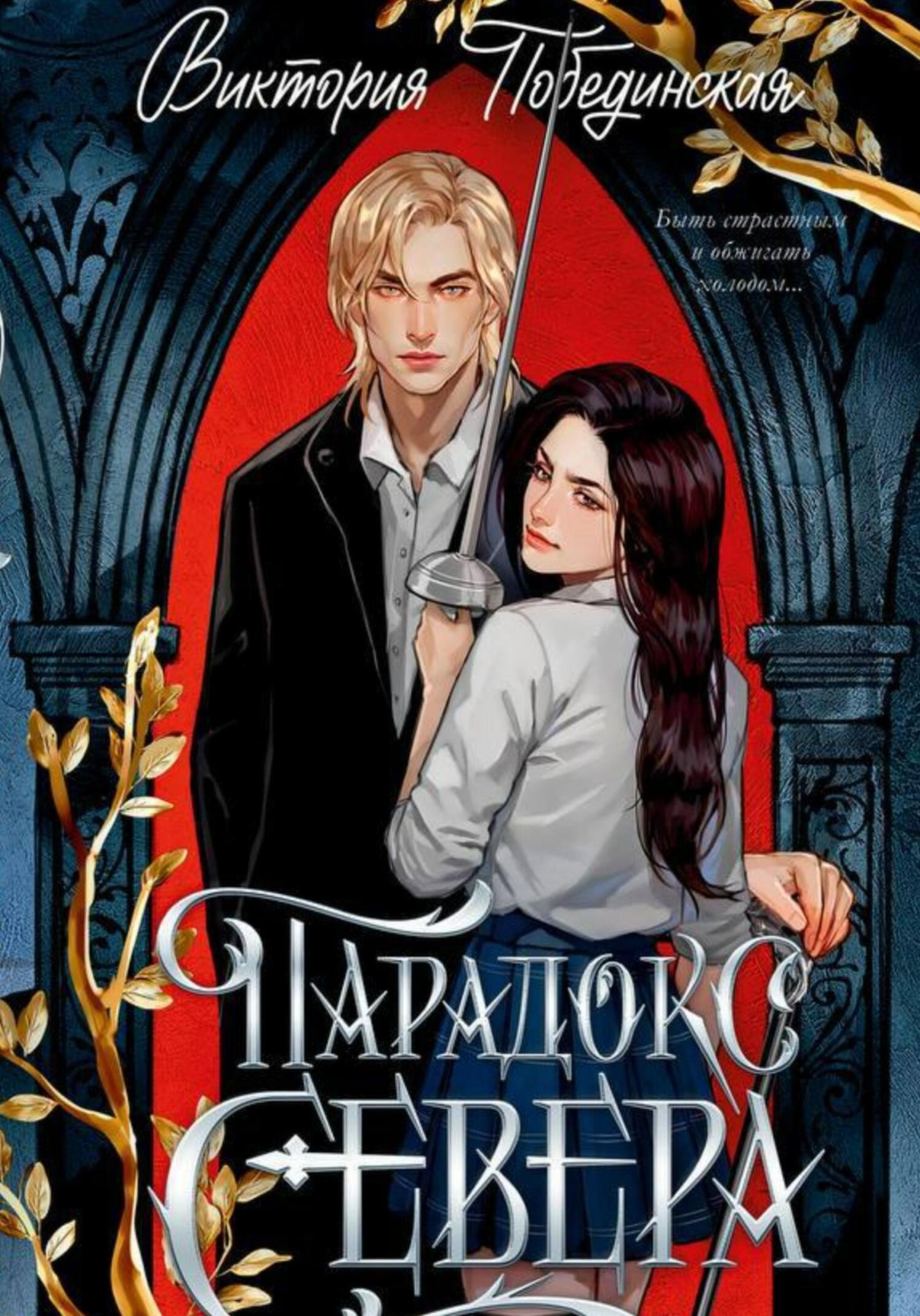 Обложка книги «Парадокс Севера»