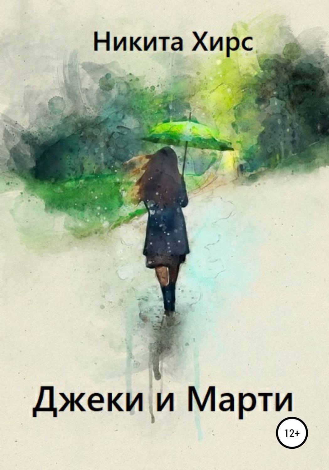 Обложка книги «Джеки и Марти»