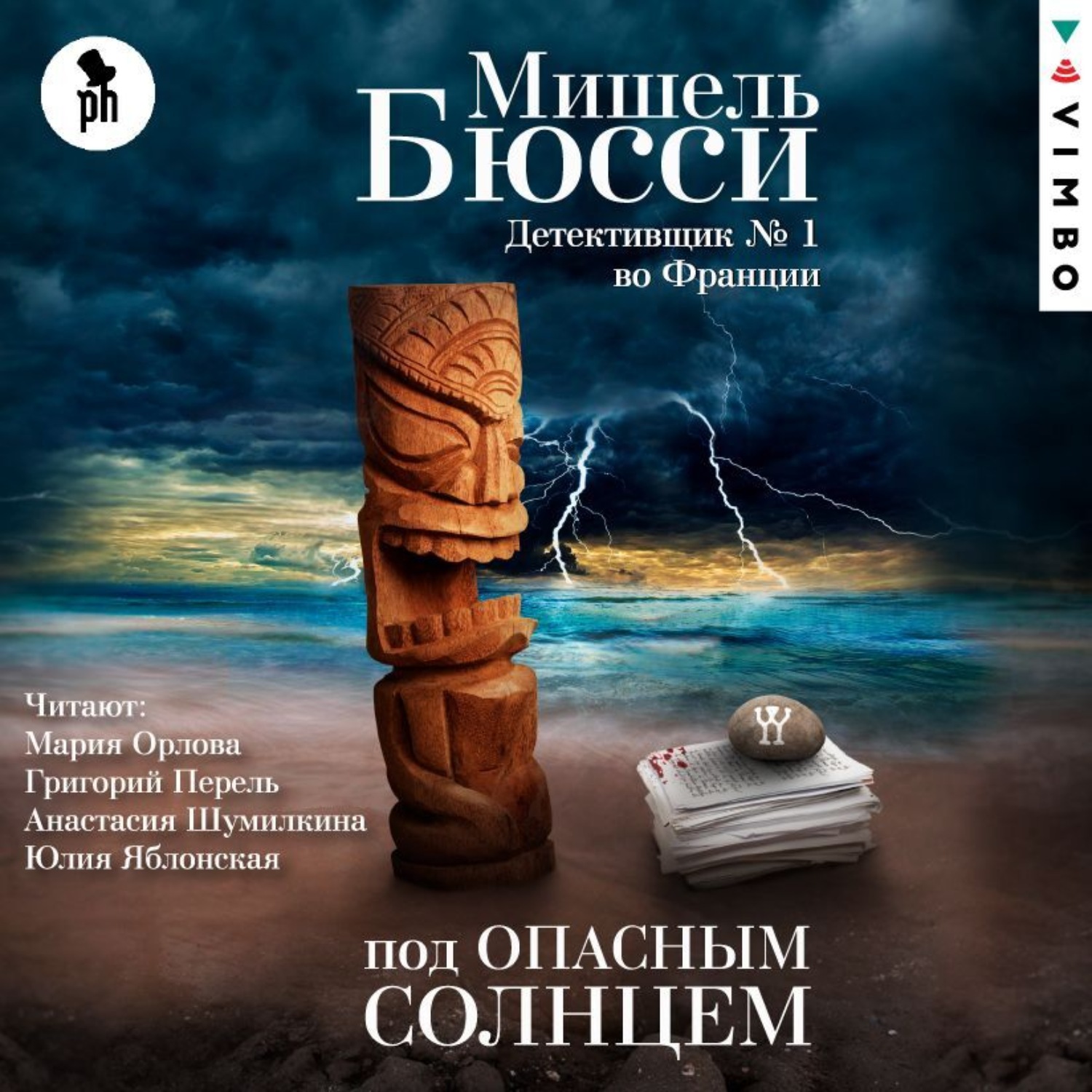 Обложка книги «Под опасным солнцем»