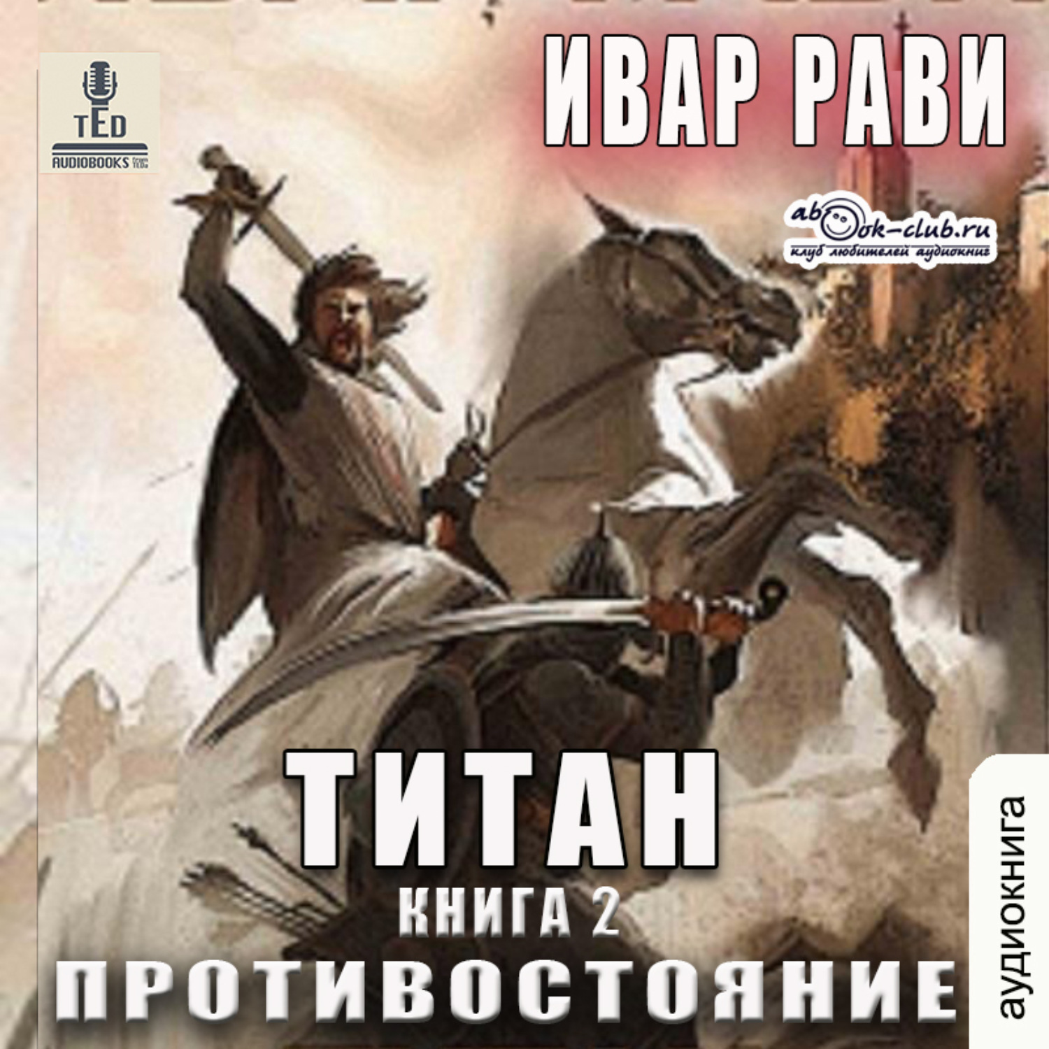 Обложка книги «Титан: Противостояние»