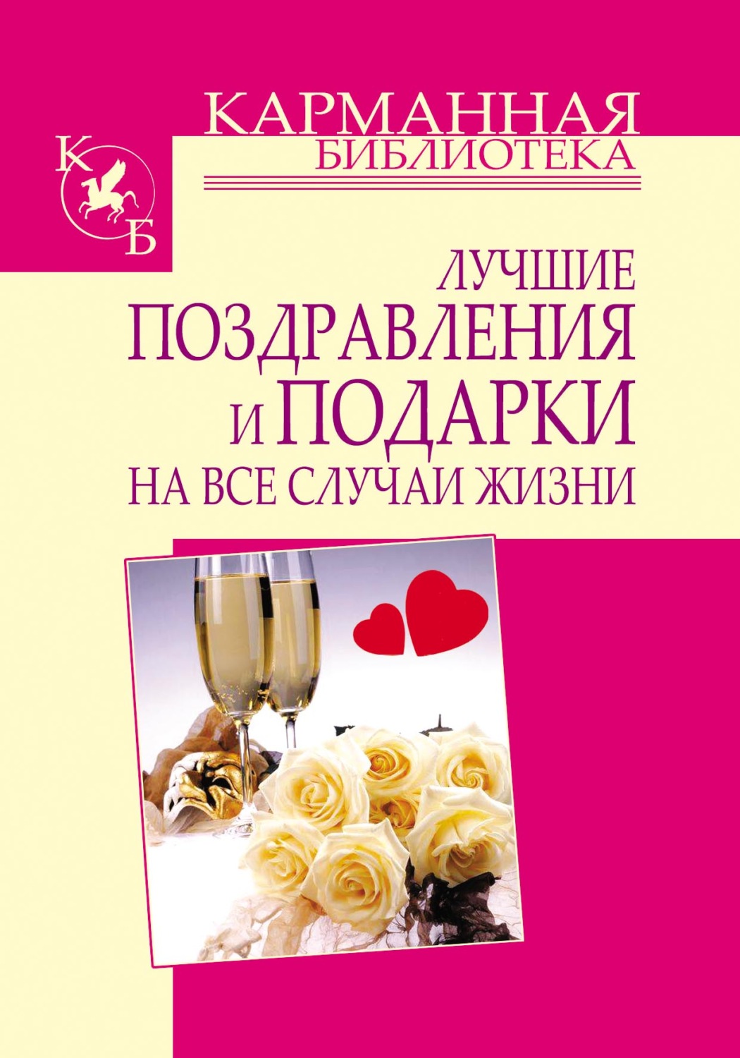 Обложка книги «Лучшие поздравления и подарки на все случаи жизни»