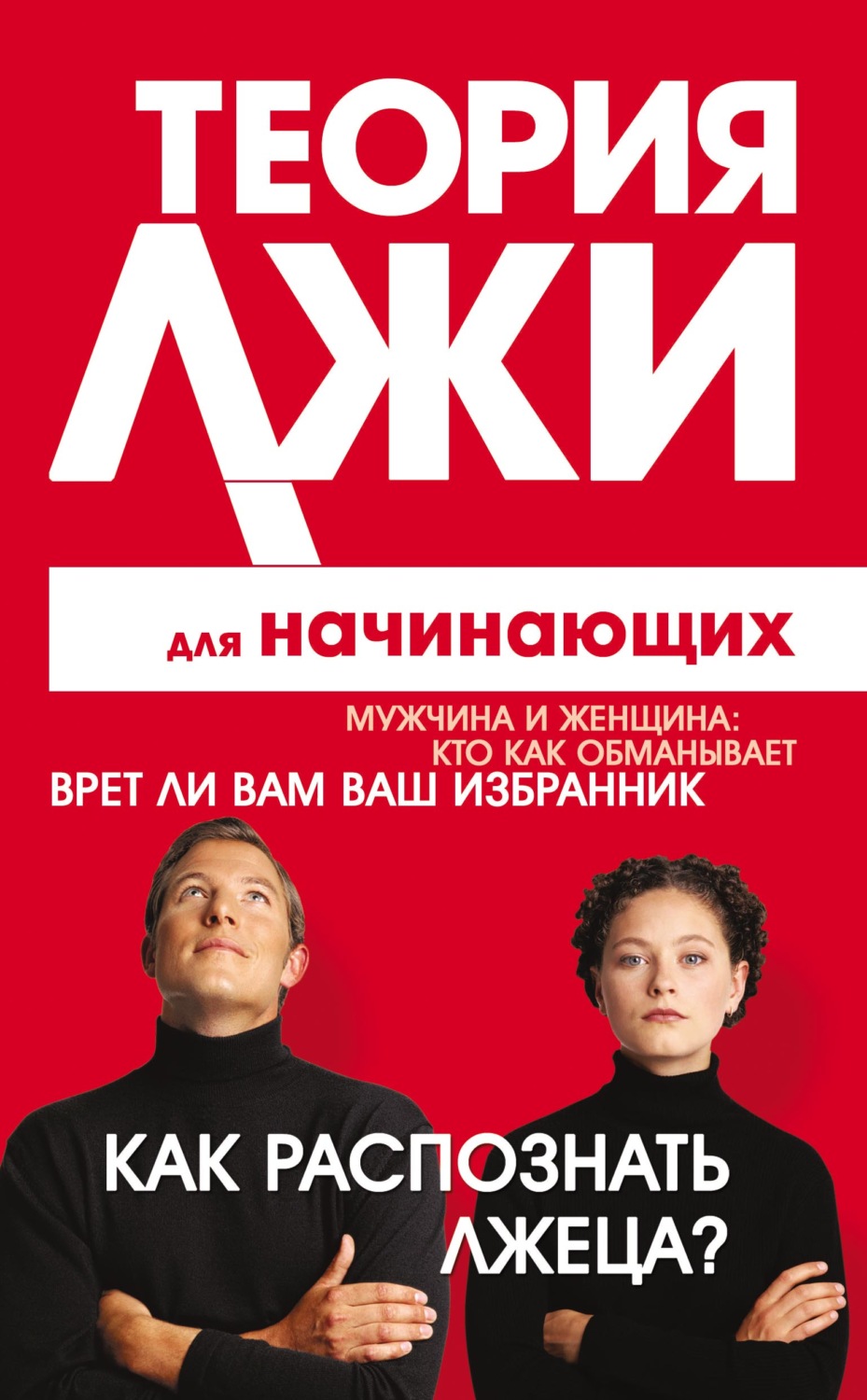 Обложка книги «Теория лжи для начинающих. Как распознать лжеца?»
