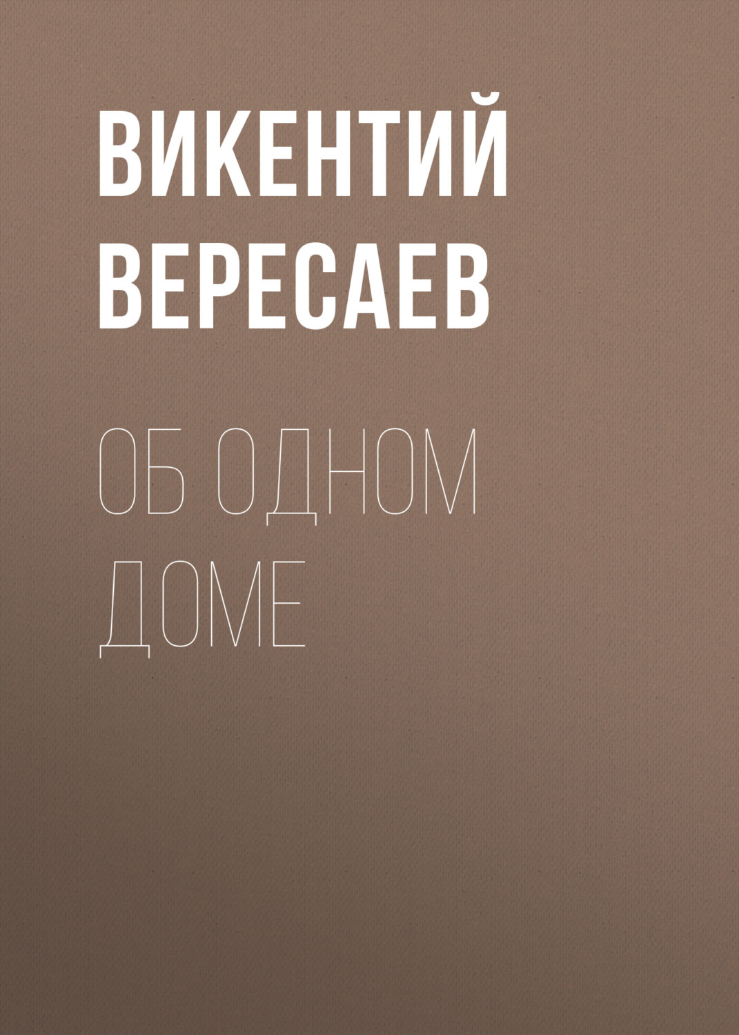 Обложка книги «Об одном доме»