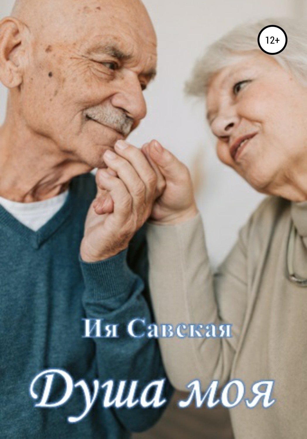 Обложка книги «Душа моя. Короткий рассказ»
