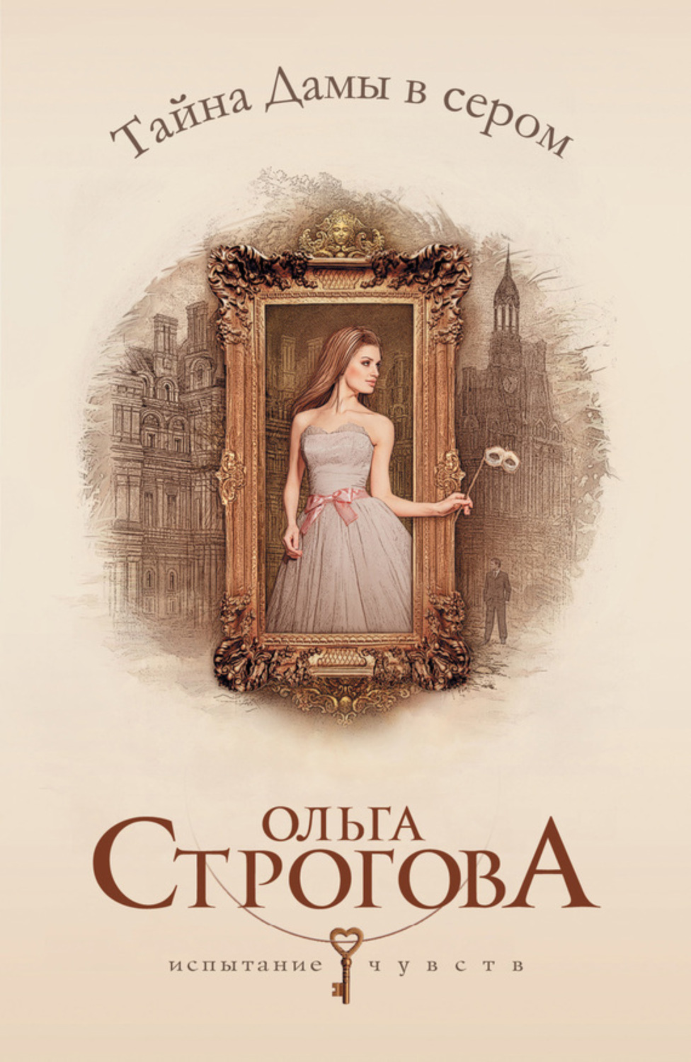 Обложка книги «Тайна Дамы в сером»