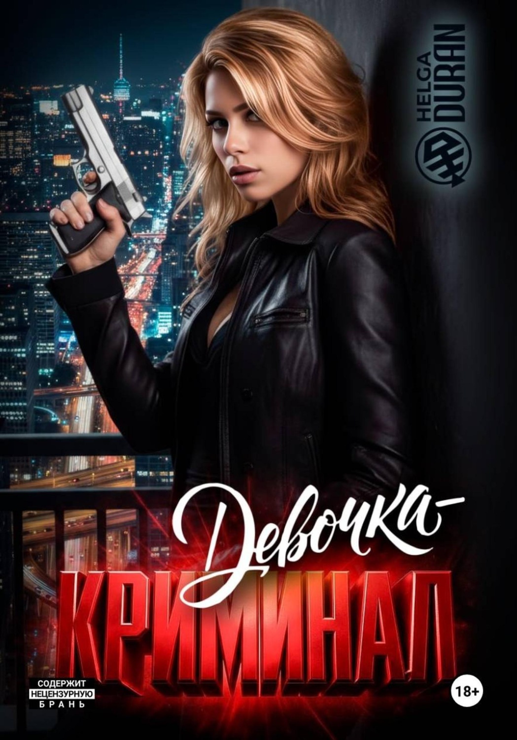 Обложка книги «Девочка-криминал»