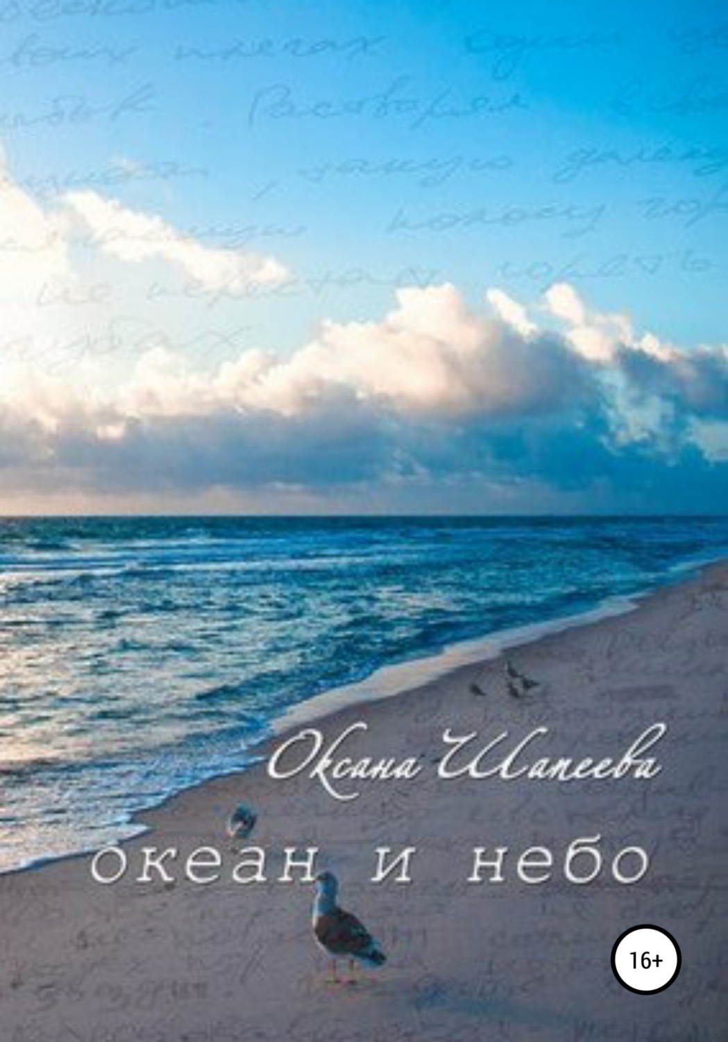 Обложка книги «Океан и небо»