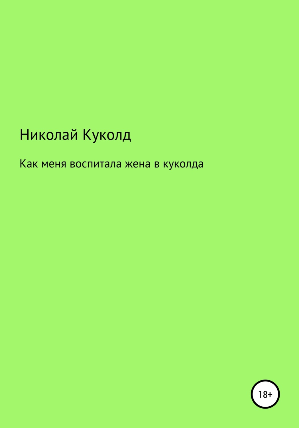 Обложка книги «Как меня воспитала жена в куколда»