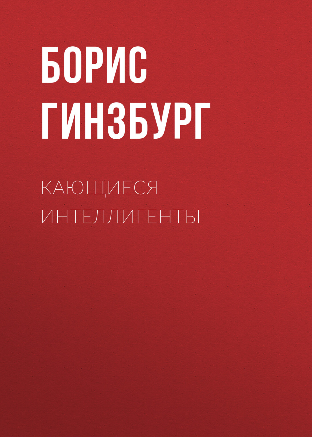 Обложка книги «Кающиеся интеллигенты»
