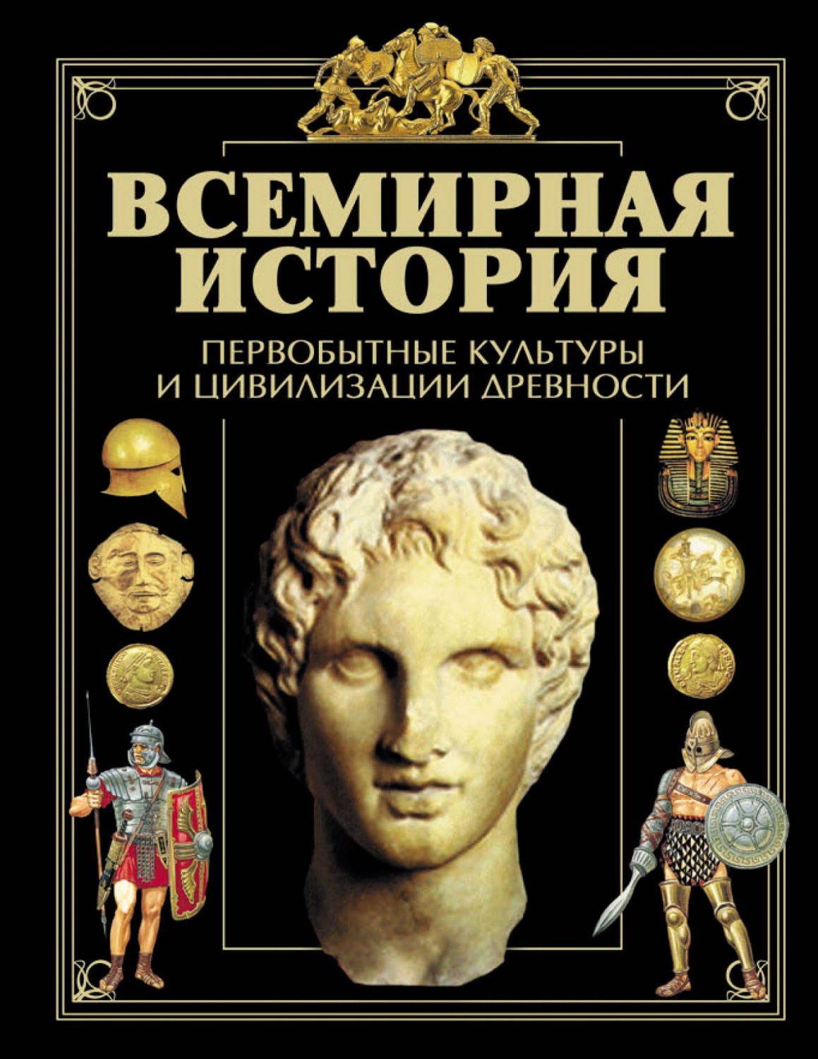Обложка книги «Всемирная история. Первобытные культуры и цивилизации древности»