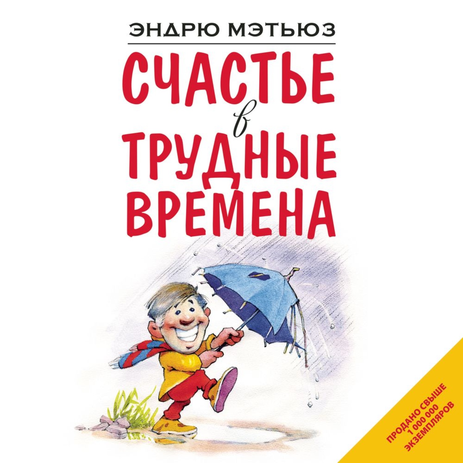 Обложка книги «Счастье в трудные времена»
