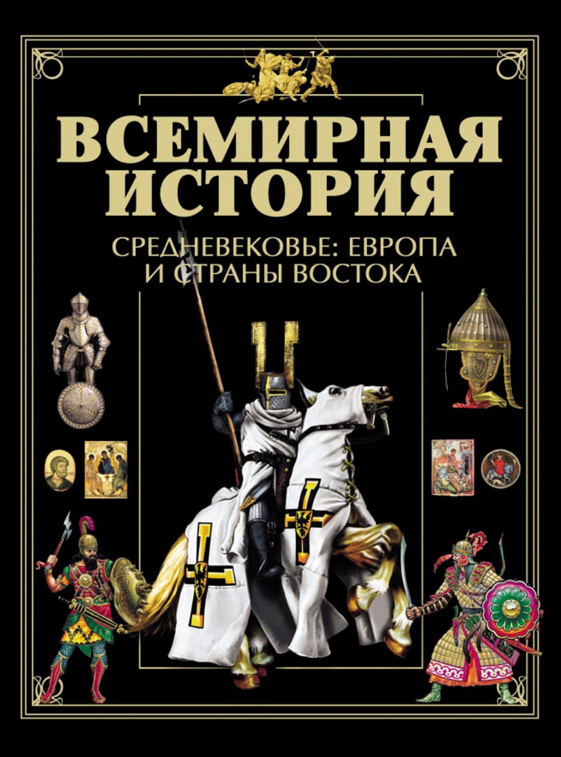 Обложка книги «Всемирная история. Средневековье: Европа и страны Востока»