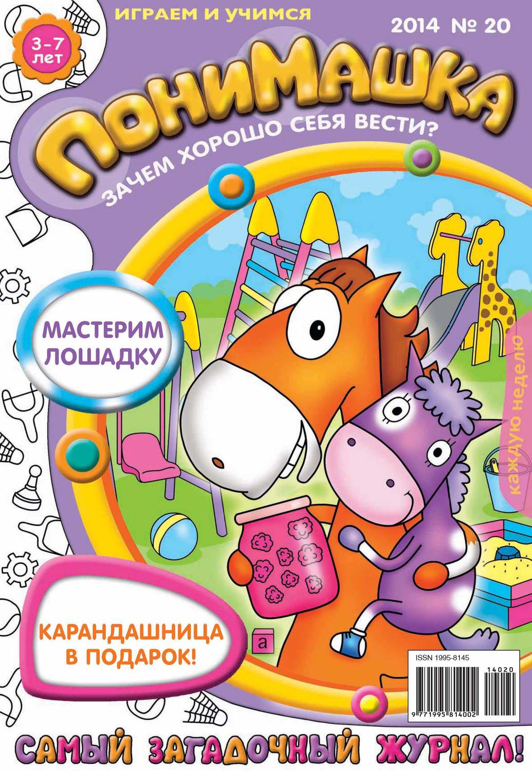 Обложка книги «ПониМашка. Развлекательно-развивающий журнал. №20 (май) 2014»